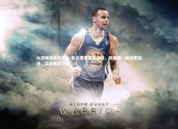 九游娱乐官方平台-瓦伦西亚重整旗鼓，欧国联一路高歌猛进，瓦伦西亚介绍