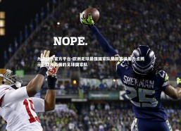 九游娱乐官方平台-欧洲足球最强国家队最新赛场着力点揭示，欧洲最强的足球国家队