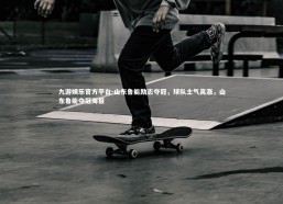 九游娱乐官方平台-山东鲁能励志夺冠，球队士气高涨，山东鲁能夺冠海报