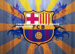 九游娱乐官方平台-新援闪耀首秀提振全队 攻防两端亮眼表现助球队迎关键胜利