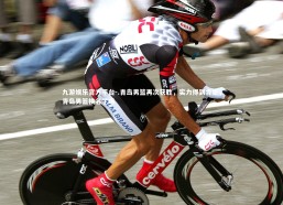 九游娱乐官方平台-.青岛男篮再次获胜，实力得到肯定，青岛男篮换名了吗