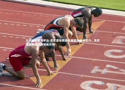 九游娱乐官方平台-肯尼亚长跑选手展现出强大实力，肯尼亚长跑运动员训练计划