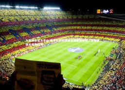 九游娱乐官方平台-佛罗伦萨防线崩盘遭犀利反击，主场饮恨无奈吞败绩