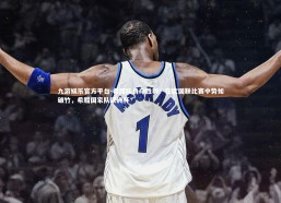 九游娱乐官方平台-希腊队勇夺胜利：在欧国联比赛中势如破竹，希腊国家队欧洲杯