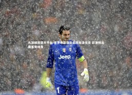 九游娱乐官方平台-克罗地亚强势截胜斯洛伐克 欧洲预选赛蓄势待发