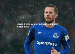 九游娱乐官方平台-AC米兰主场告负陷入低谷 更衣室气氛凝重前景蒙尘