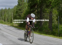 九游娱乐官方平台-巴黎圣日耳曼力克皇家马德里 时隔多年再闯欧冠决赛