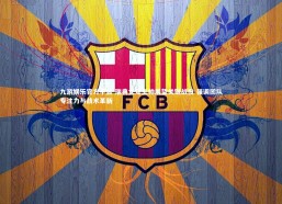 九游娱乐官方平台-瑞典女足主帅展望关键战役 强调团队专注力与战术革新