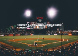 九游娱乐官方平台-伊朗女足国家队壮志凌云 亚洲绿茵新势力破浪前行