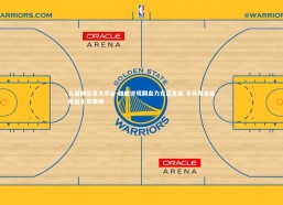 九游娱乐官方平台-雄鹿逆境翻盘力克尼克斯 字母哥全能统治主宰赛场