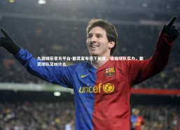 九游娱乐官方平台-都灵宣布签下新援，增强球队实力，都灵球队又叫什么