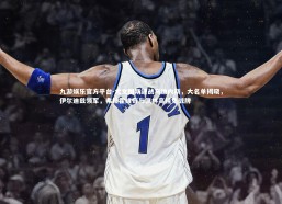 九游娱乐官方平台-尤文图斯迎战乌迪内斯，大名单揭晓，伊尔迪兹领军，弗拉霍维奇与佩林高挂免战牌