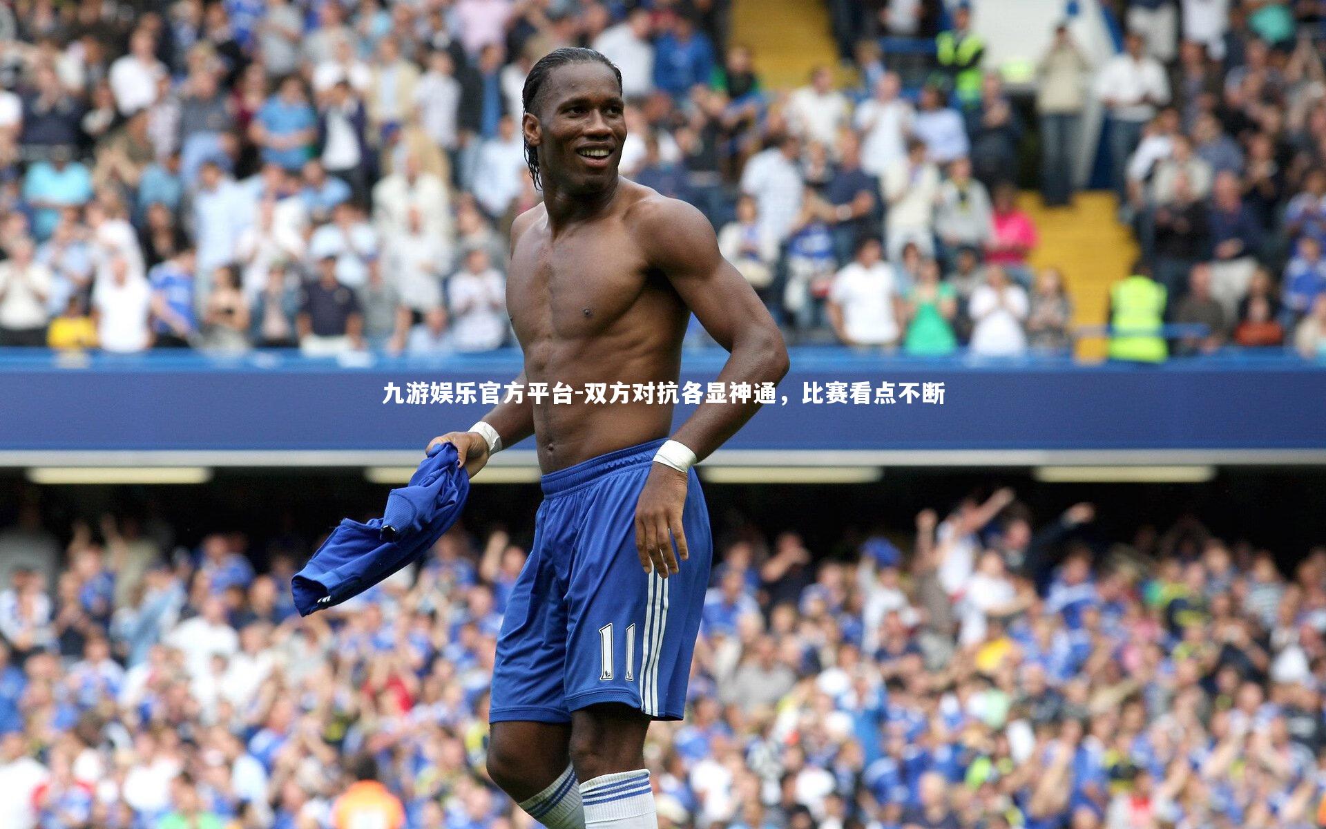 双方对抗各显神通,比赛看点不断