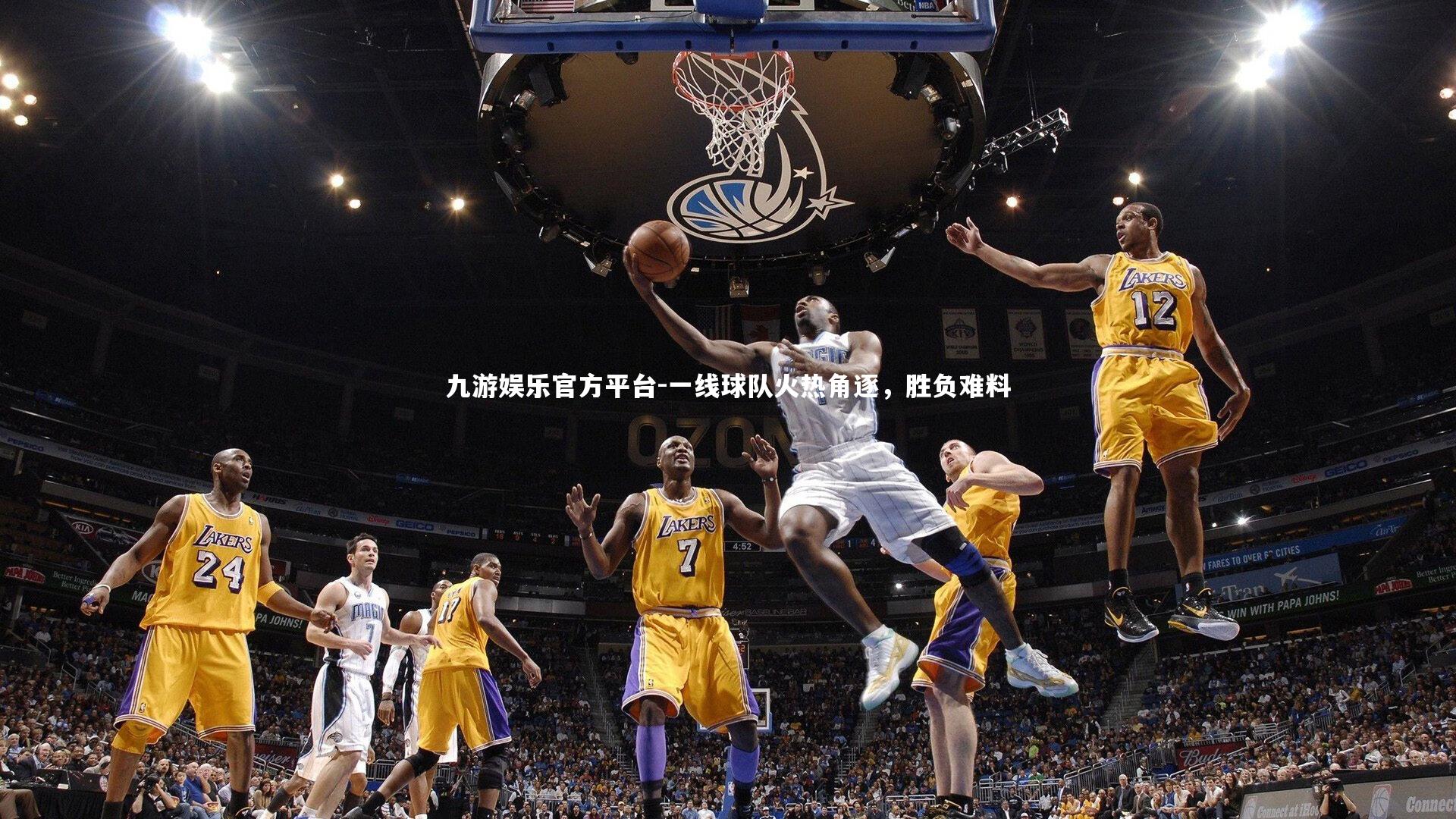 一线球队火热角逐，胜负难料