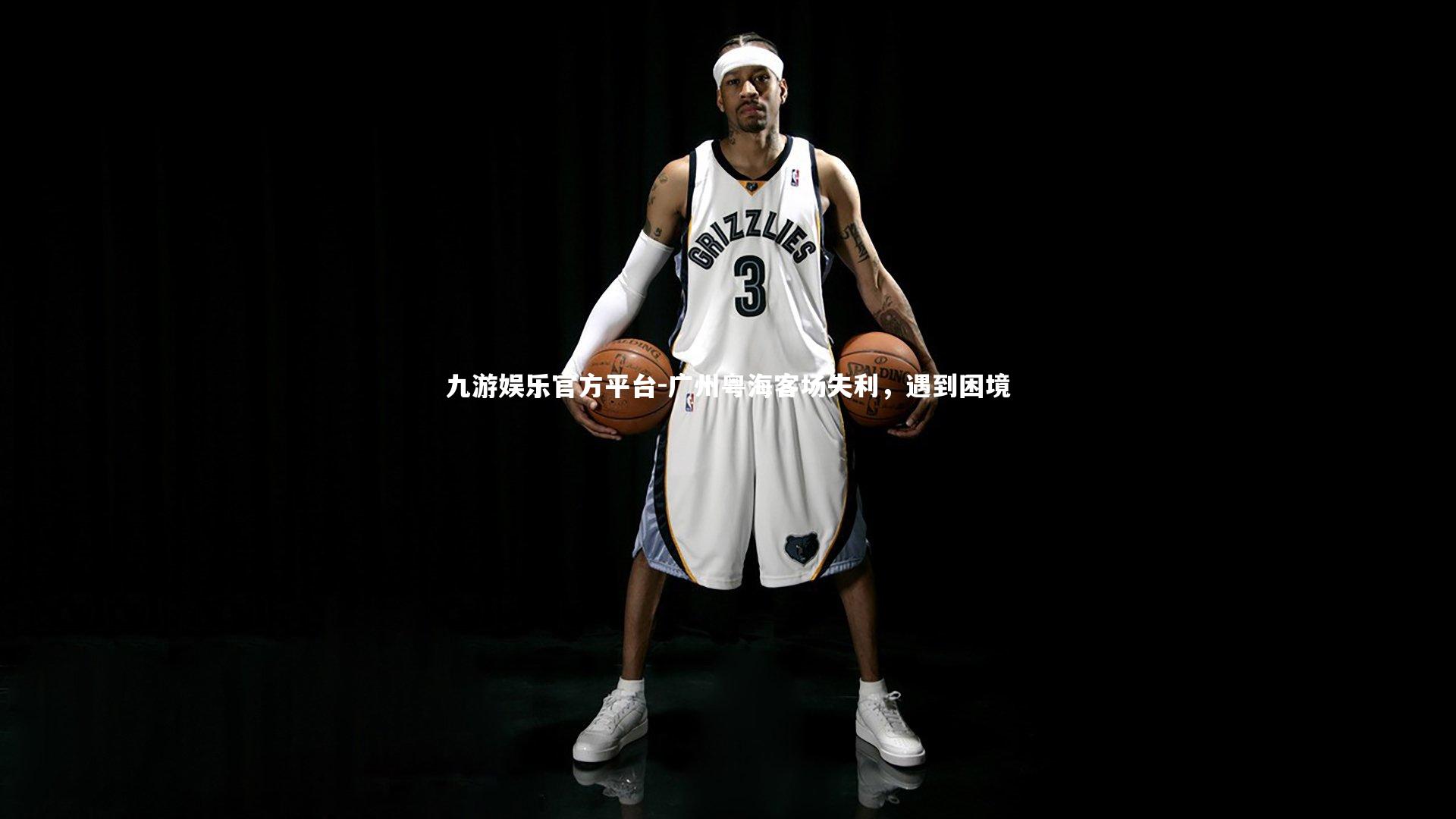 广州粤海客场失利，遇到困境