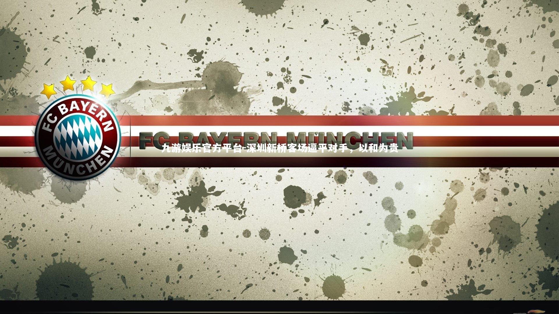 深圳新桥客场逼平对手,以和为贵