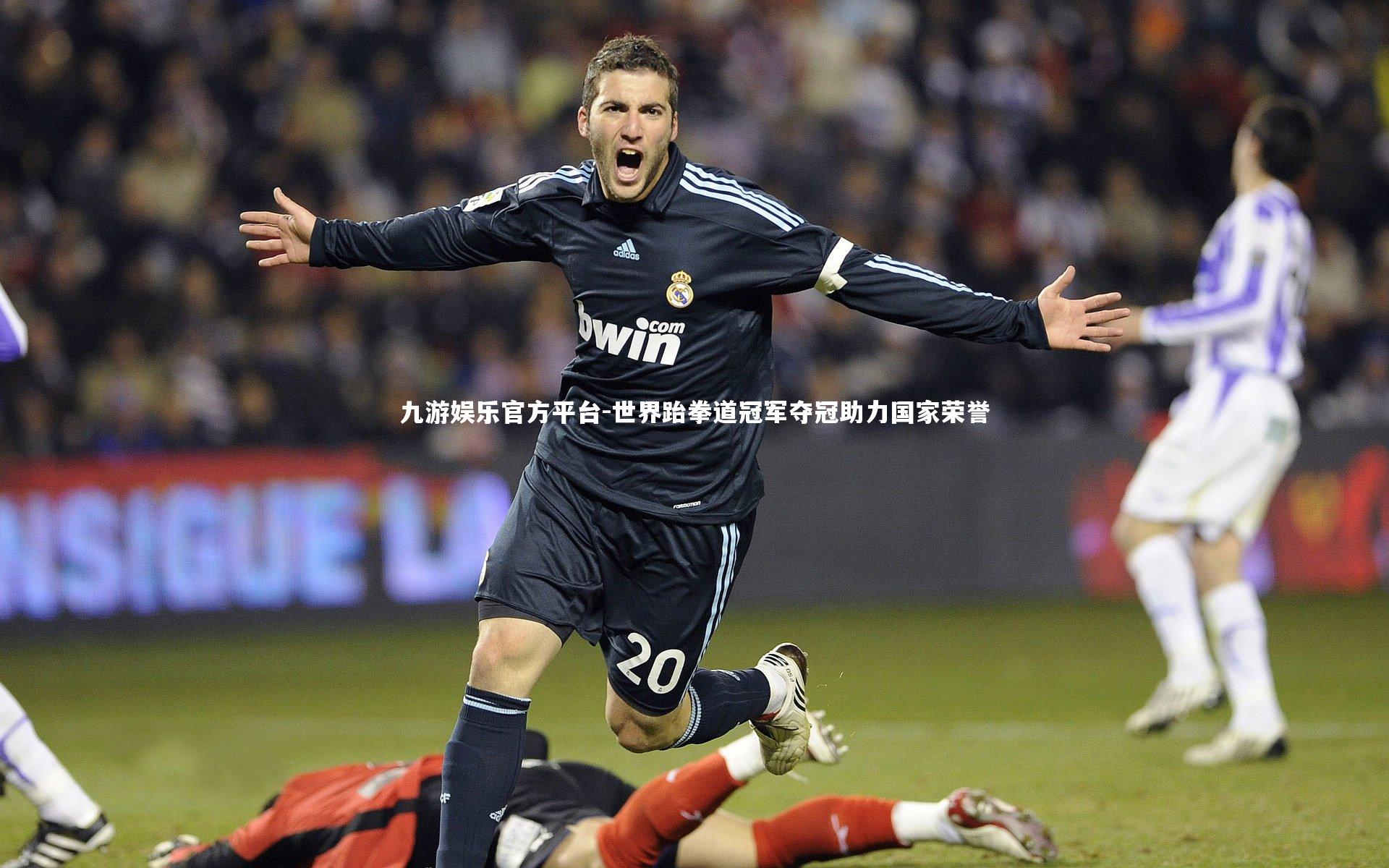 世界跆拳道冠军夺冠助力国家荣誉