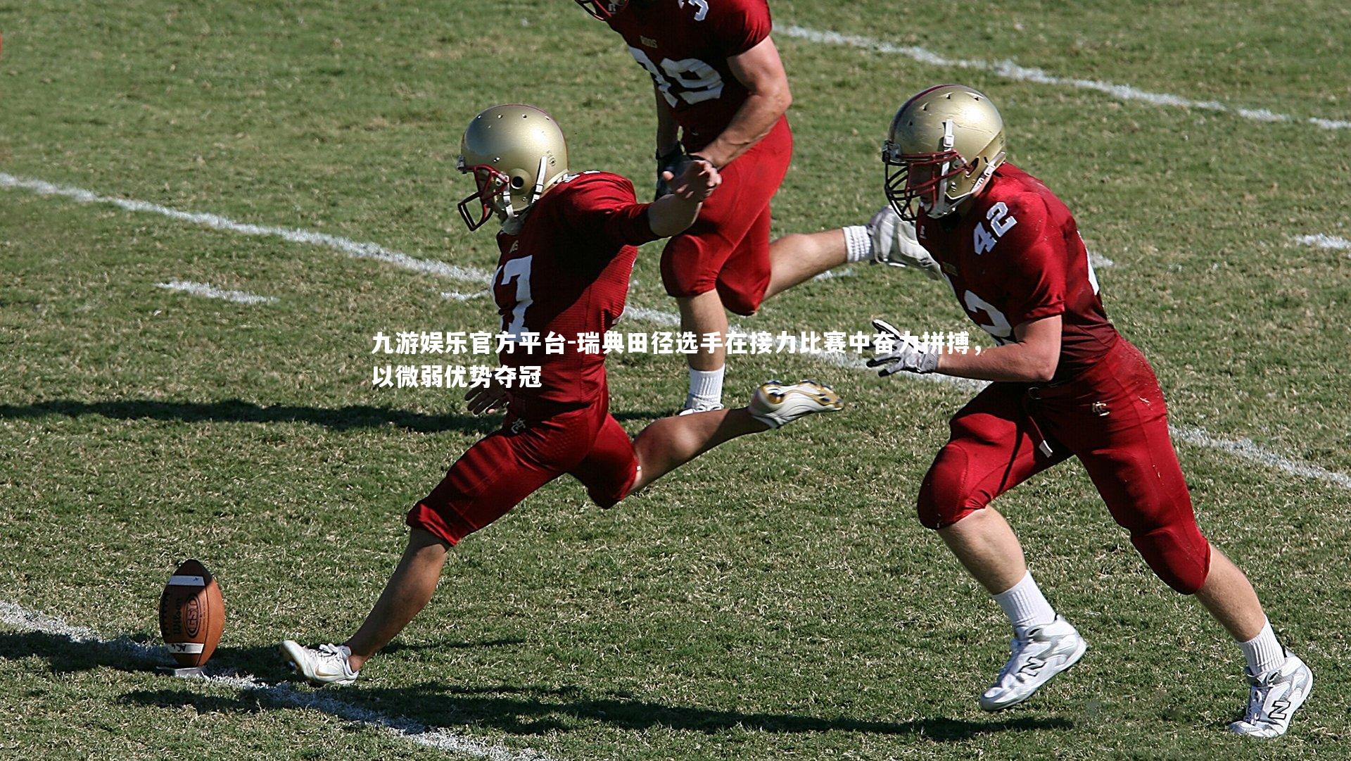 瑞典田径选手在接力比赛中奋力拼搏,以微弱优势夺冠