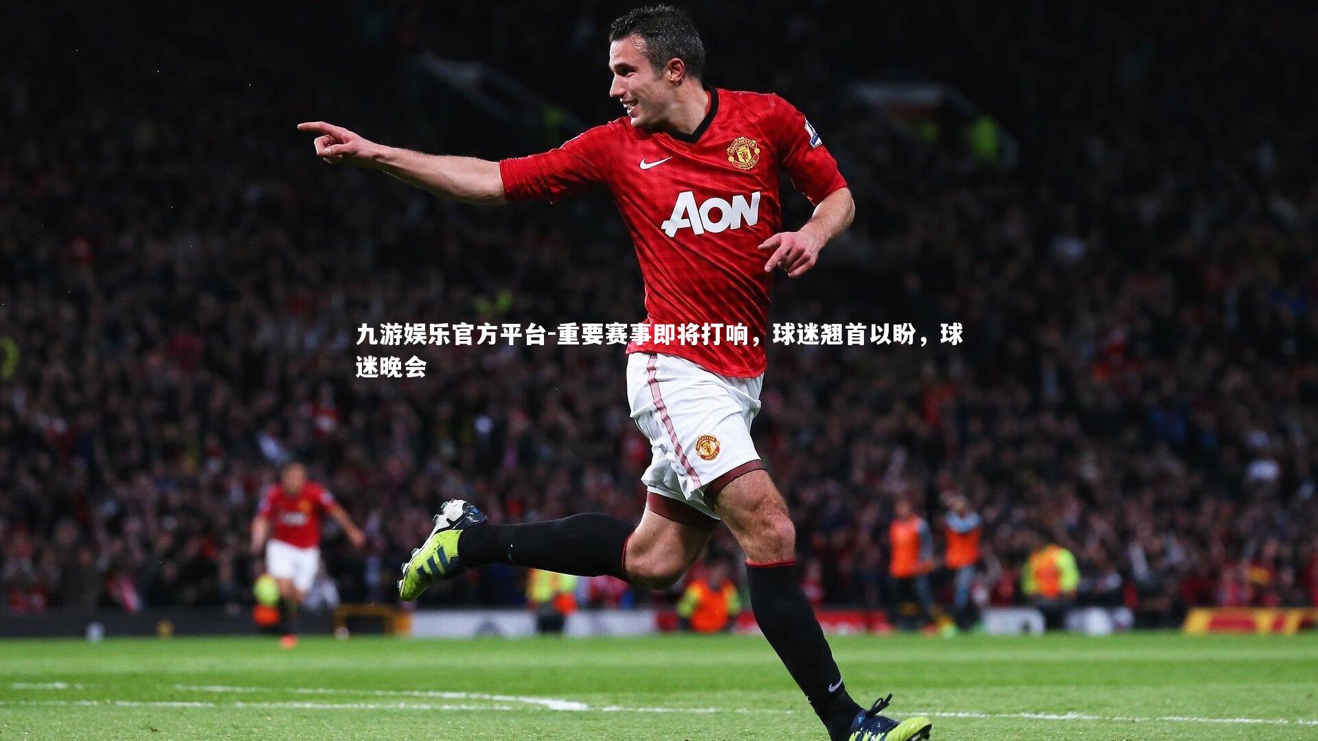 重要赛事即将打响,球迷翘首以盼,球迷晚会