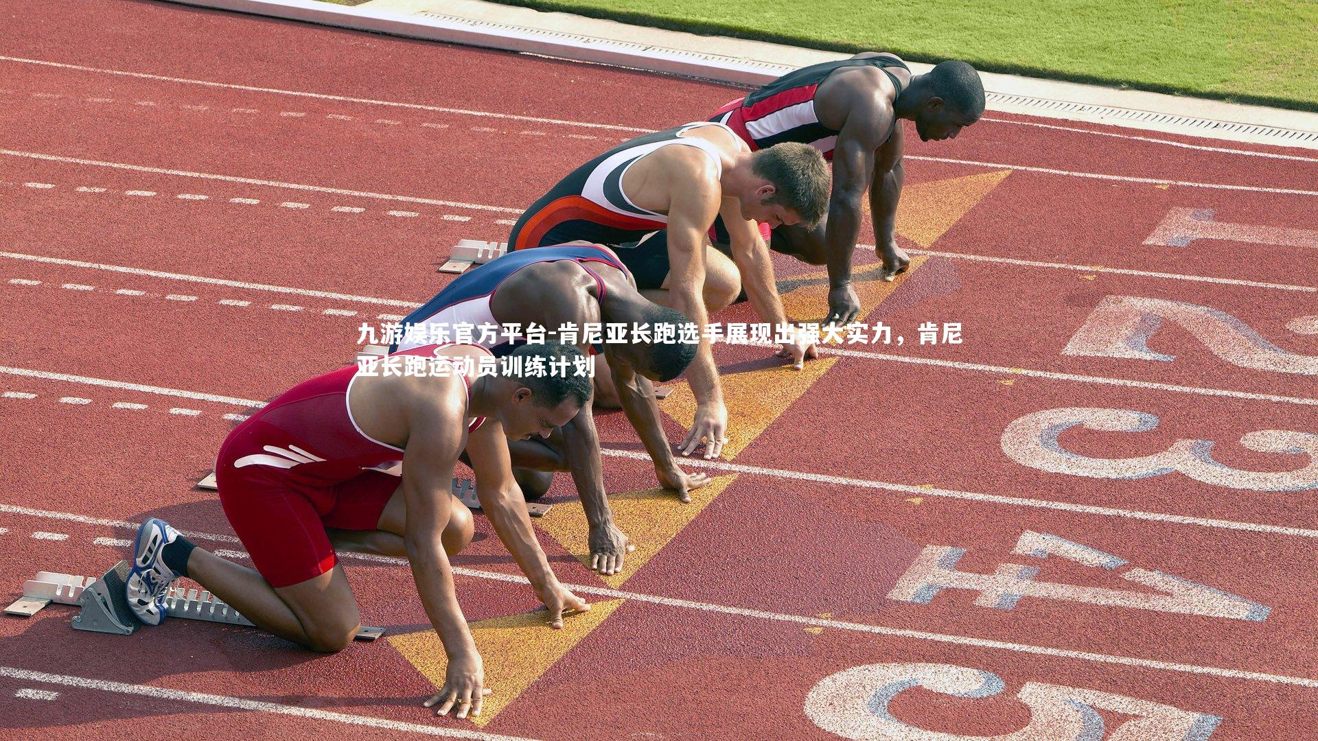 肯尼亚长跑选手展现出强大实力，肯尼亚长跑运动员训练计划