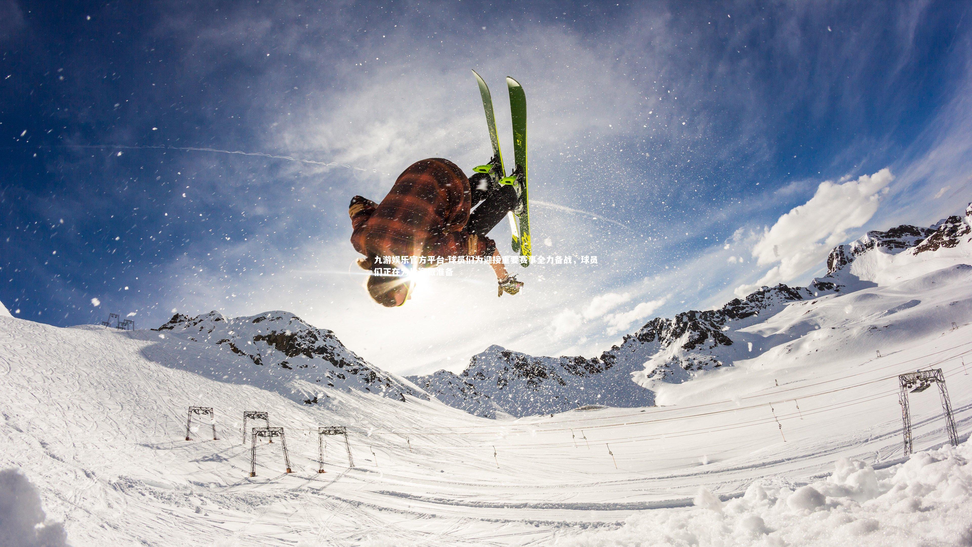 球员们为迎接重要赛事全力备战，球员们正在为比赛做准备