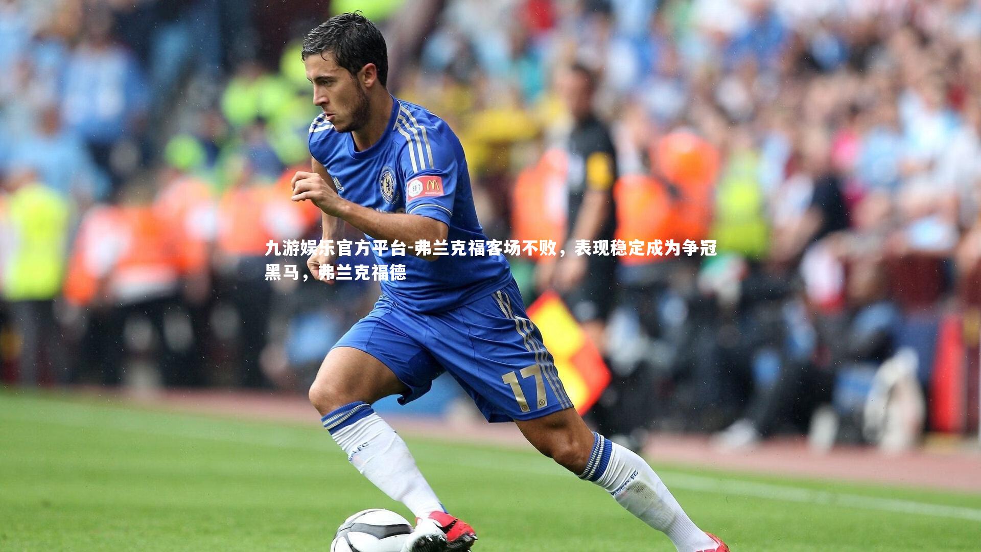 弗兰克福客场不败,表现稳定成为争冠黑马,弗兰克福德