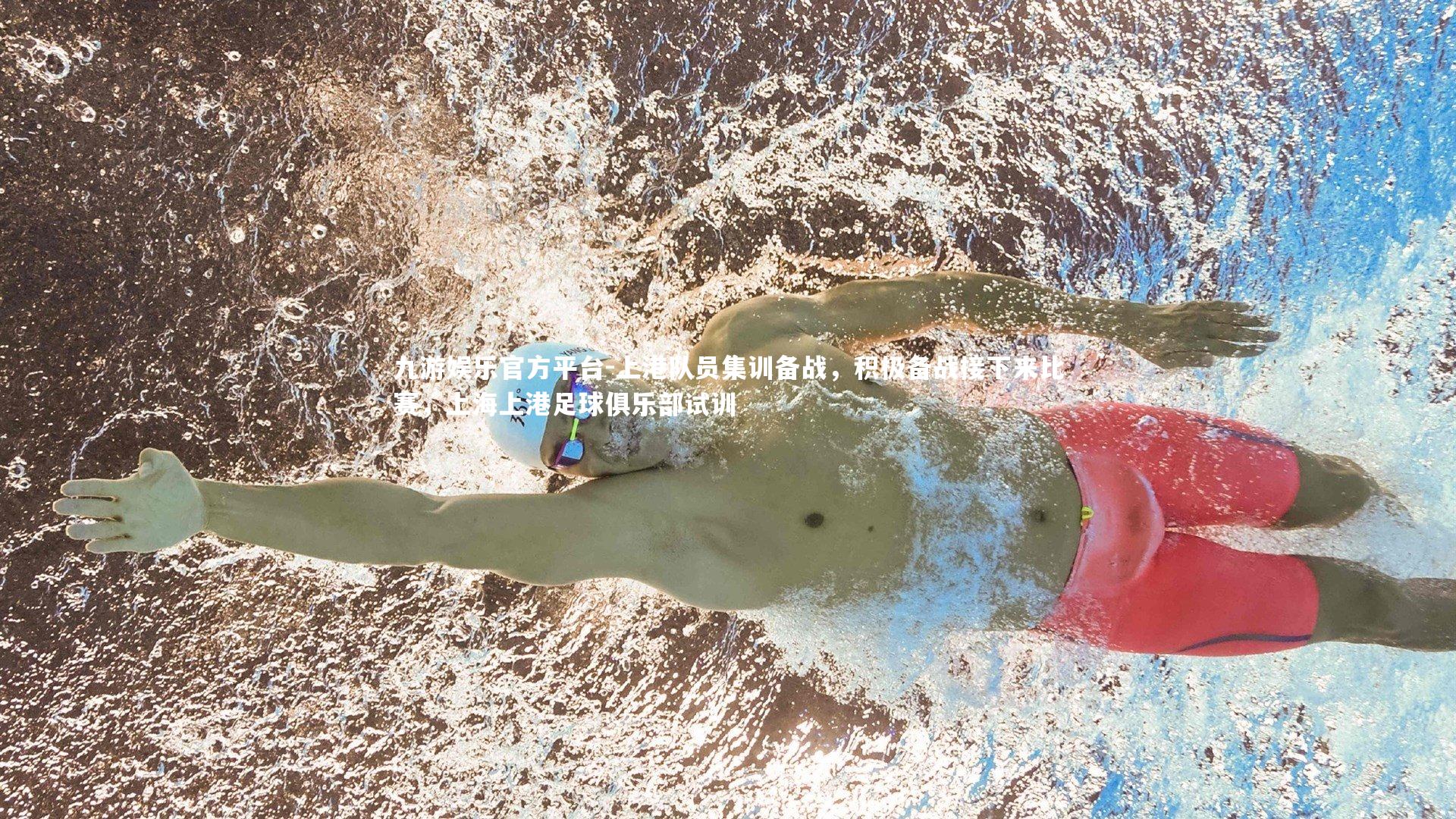 上港队员集训备战，积极备战接下来比赛，上海上港足球俱乐部试训