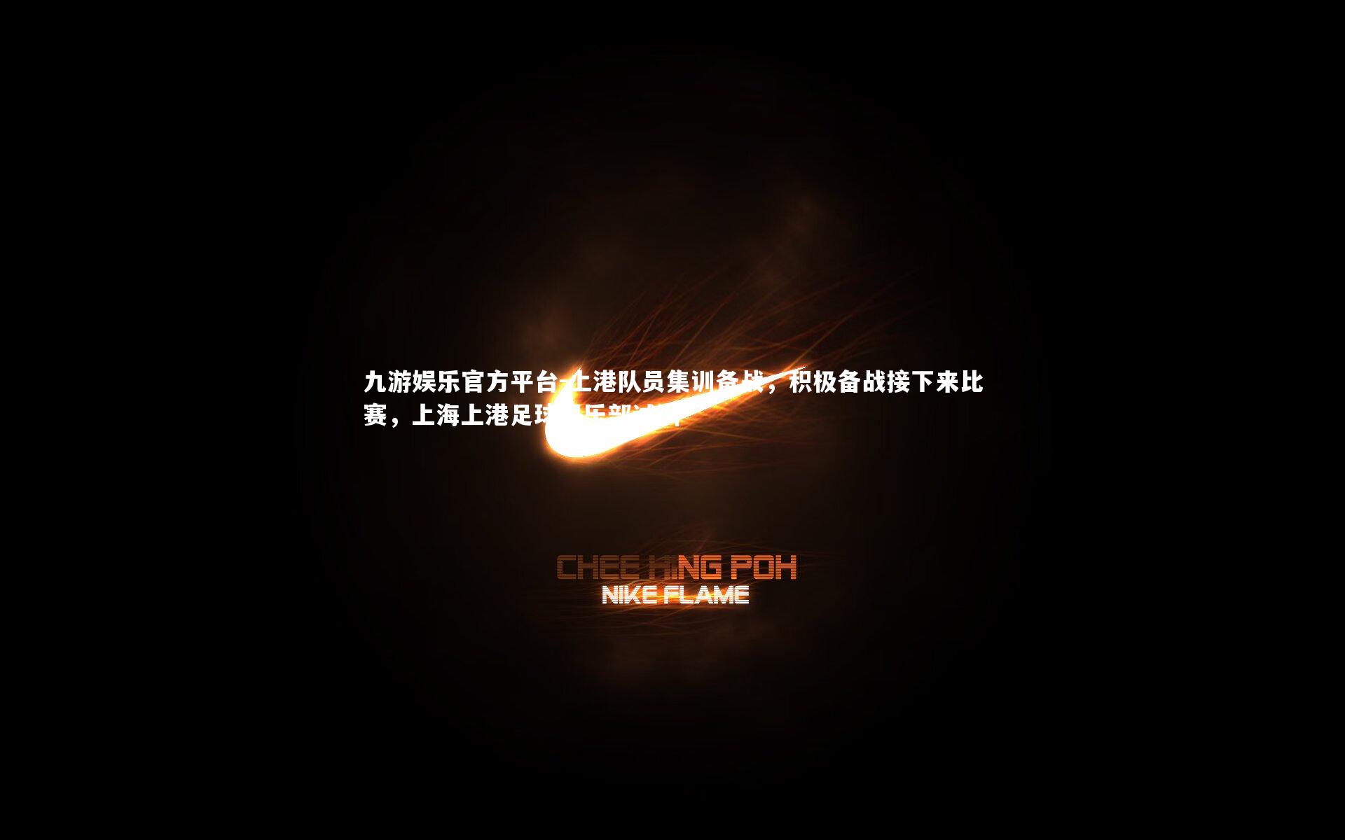 上港队员集训备战，积极备战接下来比赛，上海上港足球俱乐部试训