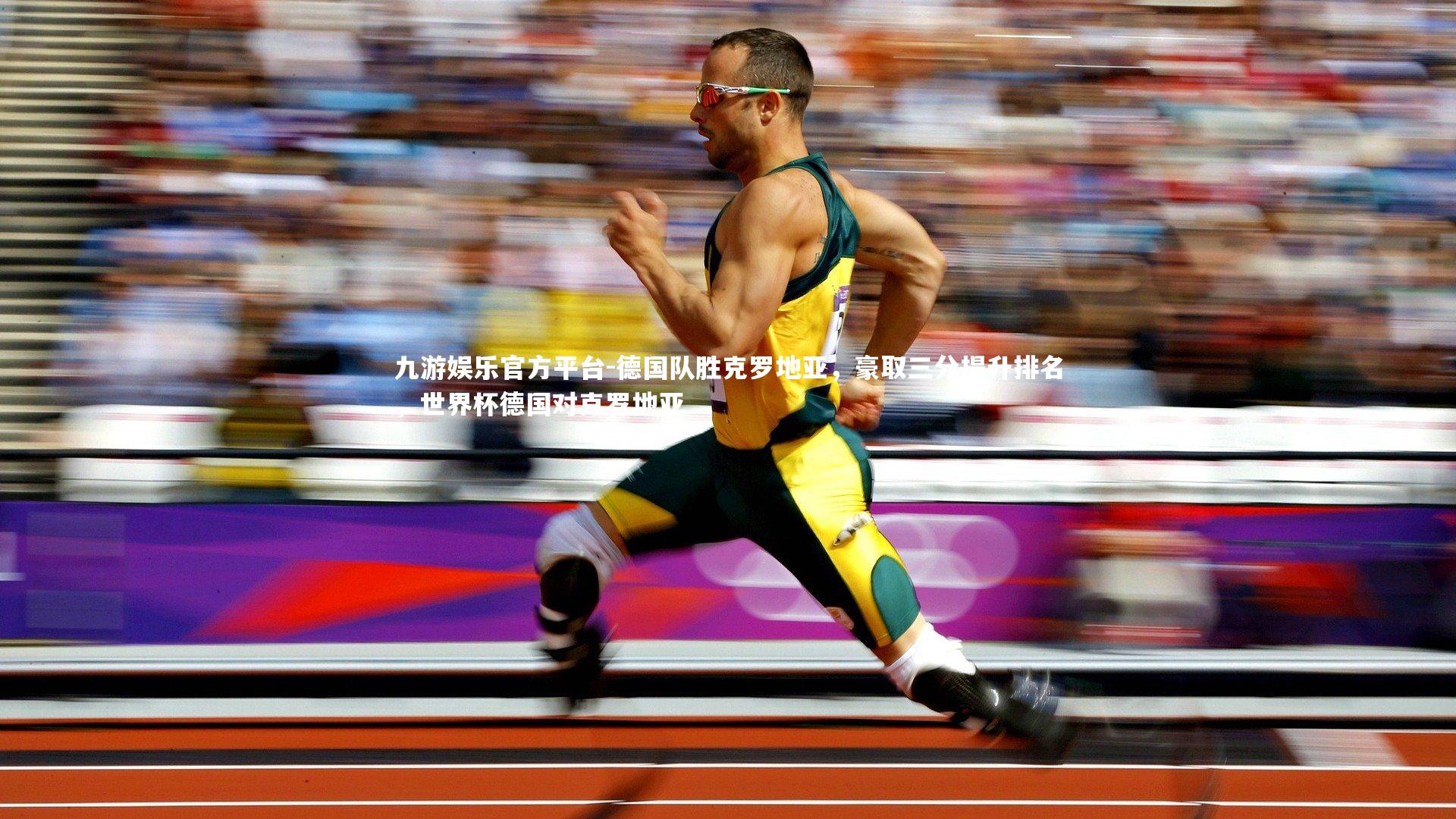 德国队胜克罗地亚,豪取三分提升排名,世界杯德国对克罗地亚