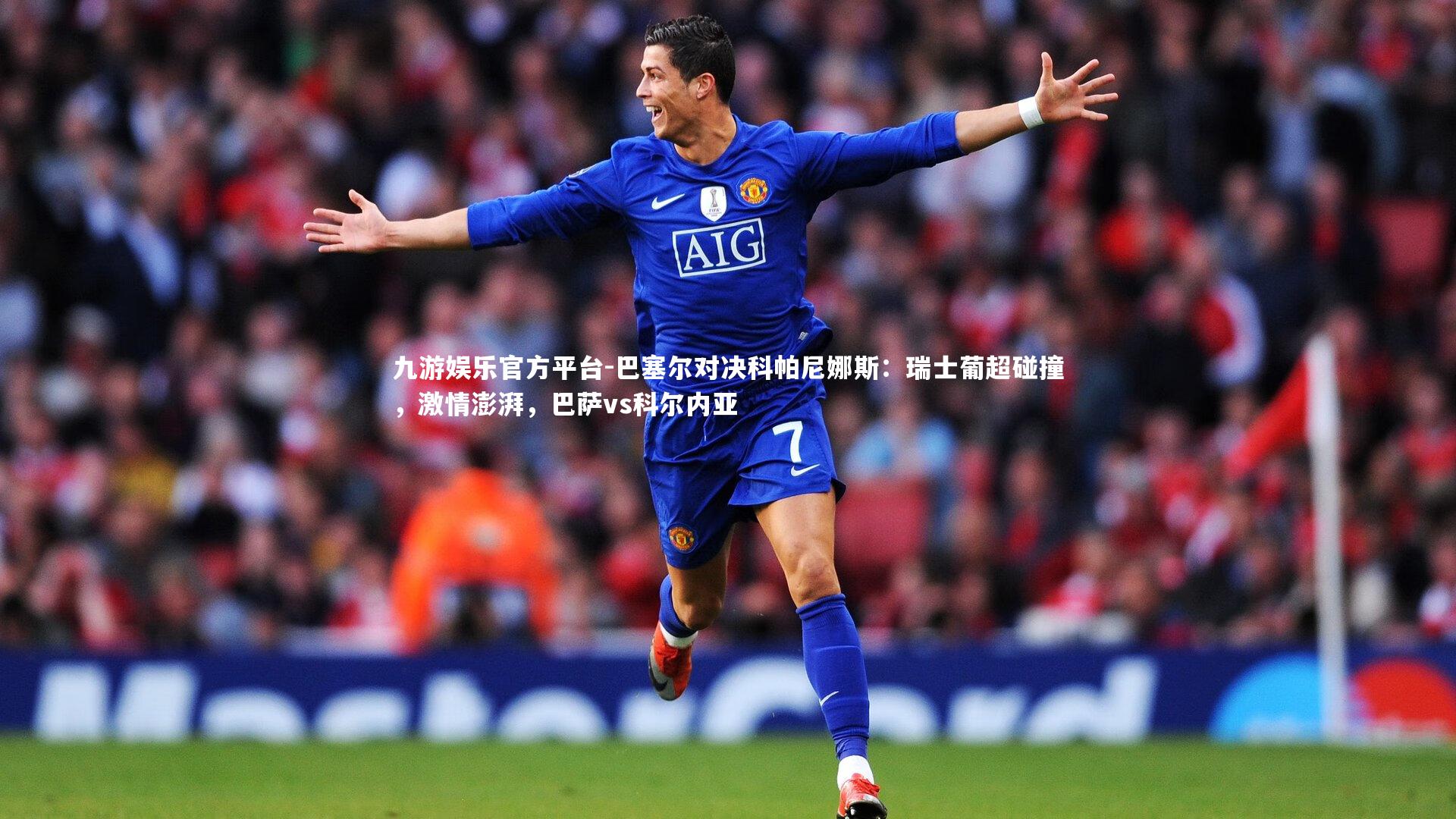 巴塞尔对决科帕尼娜斯:瑞士葡超碰撞,激情澎湃,巴萨vs科尔内亚
