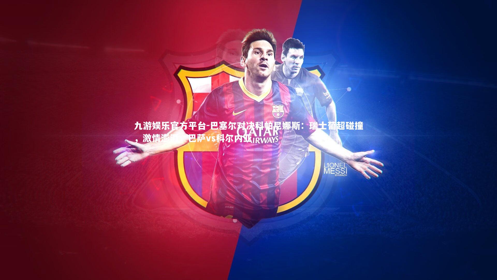 巴塞尔对决科帕尼娜斯:瑞士葡超碰撞,激情澎湃,巴萨vs科尔内亚