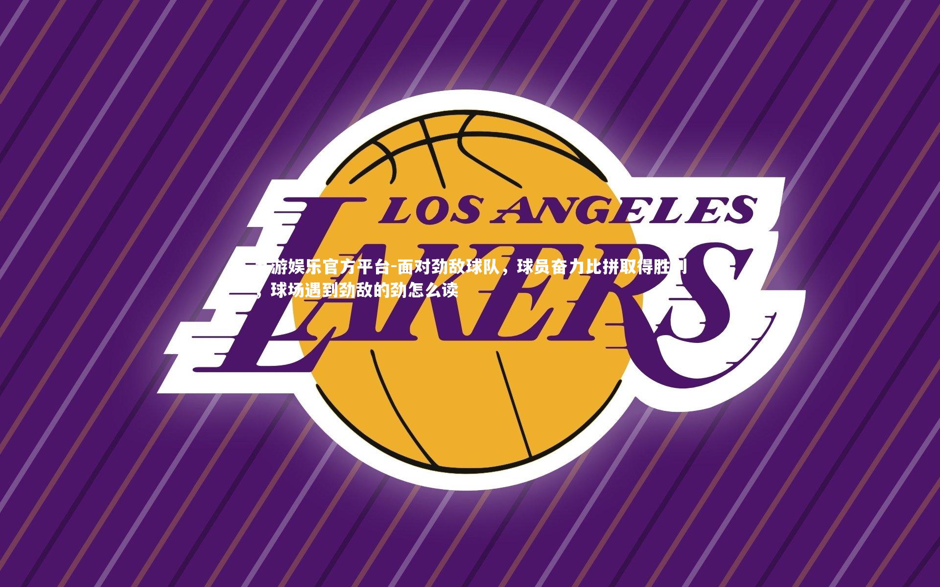 面对劲敌球队,球员奋力比拼取得胜利,球场遇到劲敌的劲怎么读