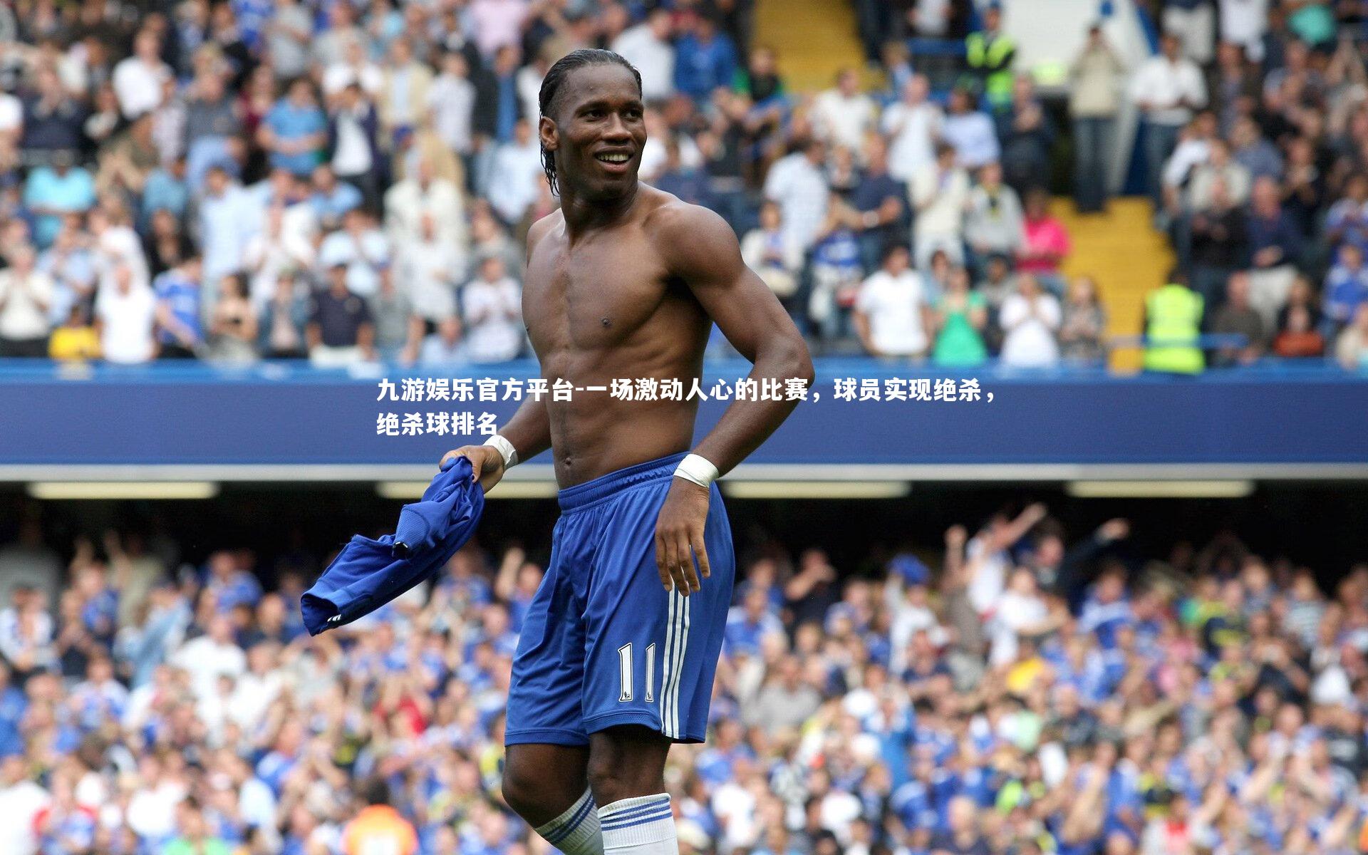 一场激动人心的比赛,球员实现绝杀,绝杀球排名