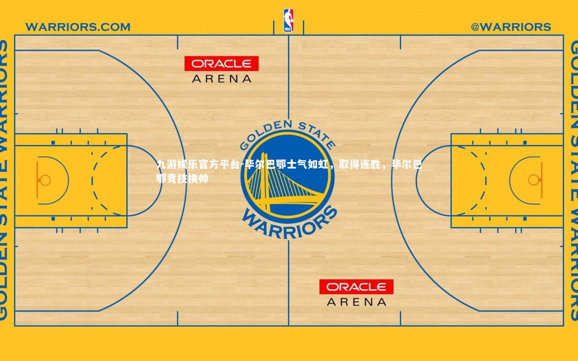 毕尔巴鄂士气如虹，取得连胜，毕尔巴鄂竞技换帅