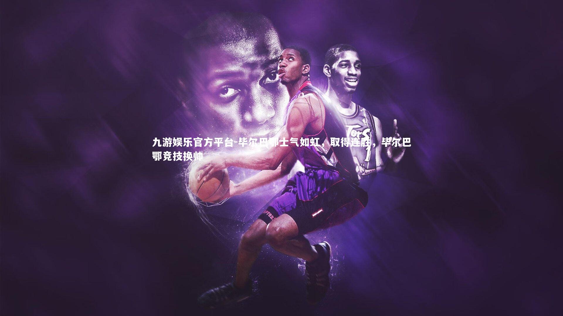 毕尔巴鄂士气如虹，取得连胜，毕尔巴鄂竞技换帅