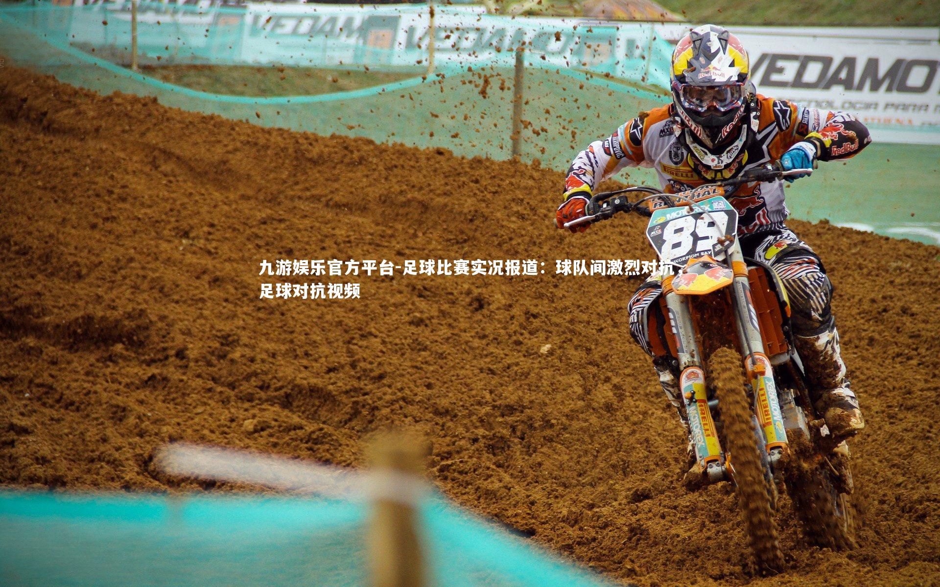 足球比赛实况报道:球队间激烈对抗,足球对抗视频