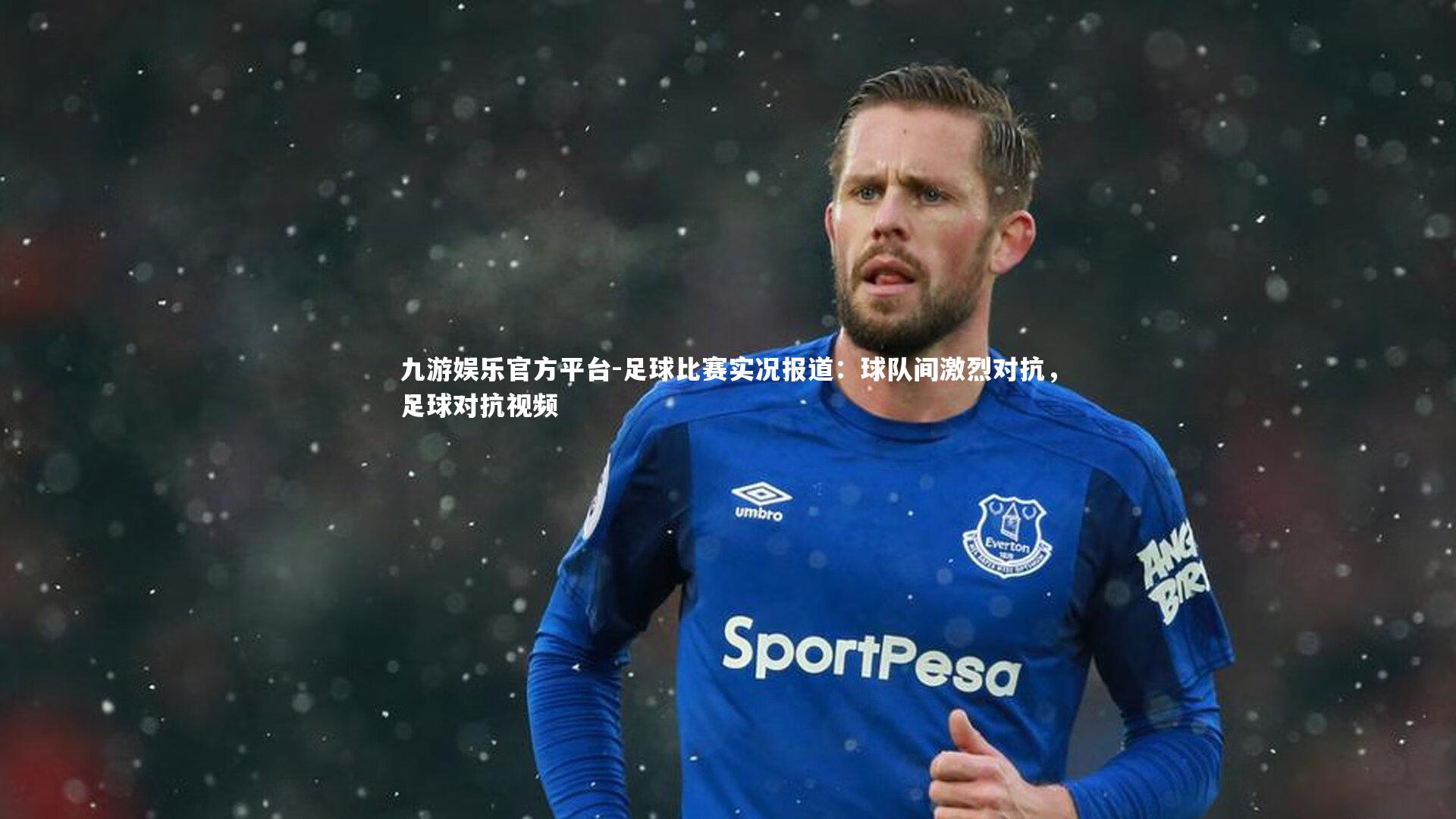 足球比赛实况报道:球队间激烈对抗,足球对抗视频