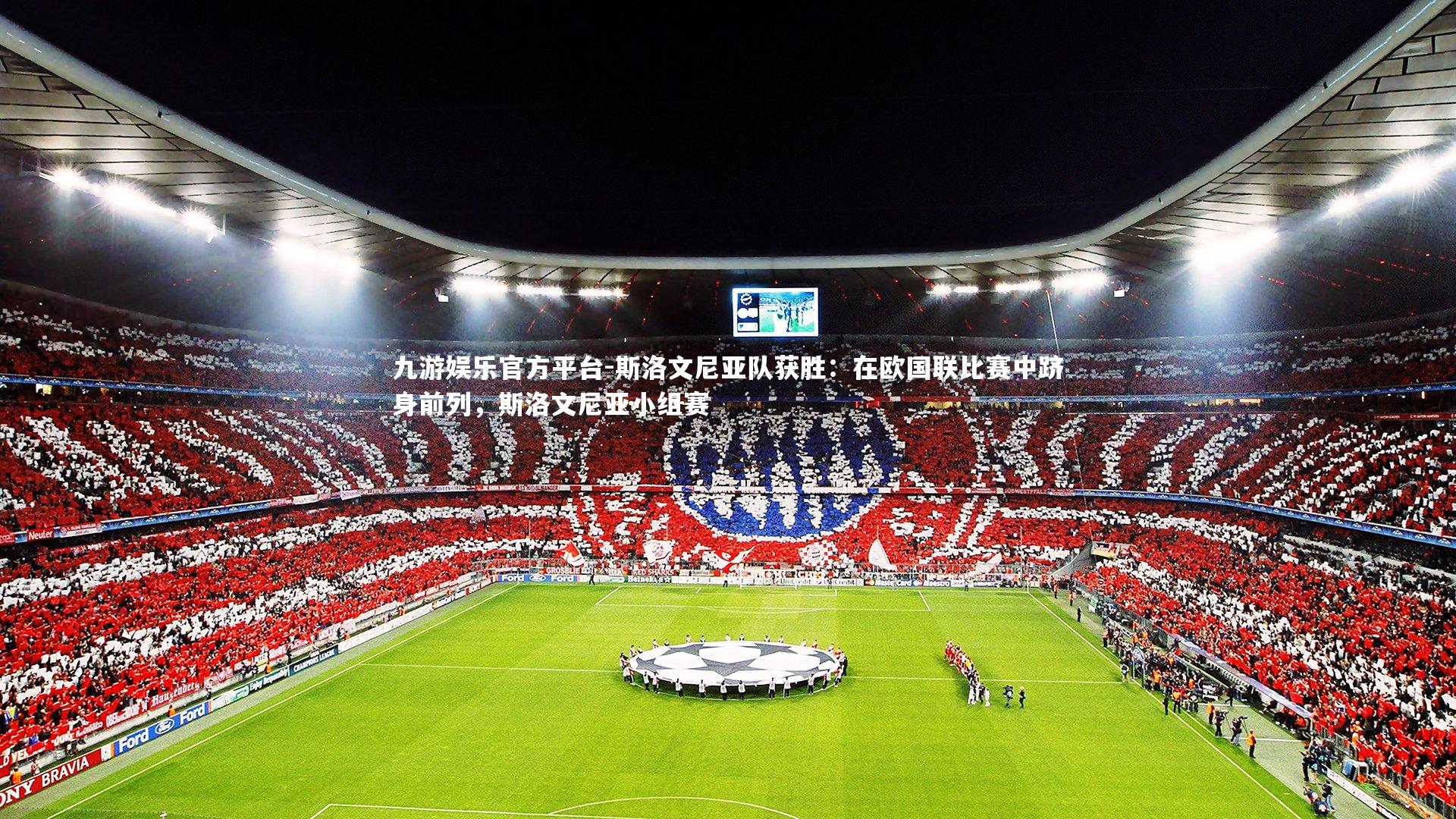 斯洛文尼亚队获胜:在欧国联比赛中跻身前列,斯洛文尼亚小组赛