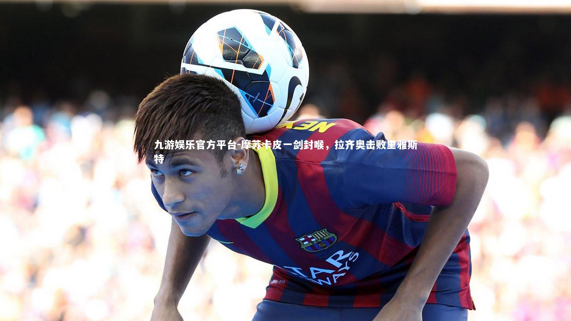 摩苏卡皮一剑封喉，拉齐奥击败里雅斯特