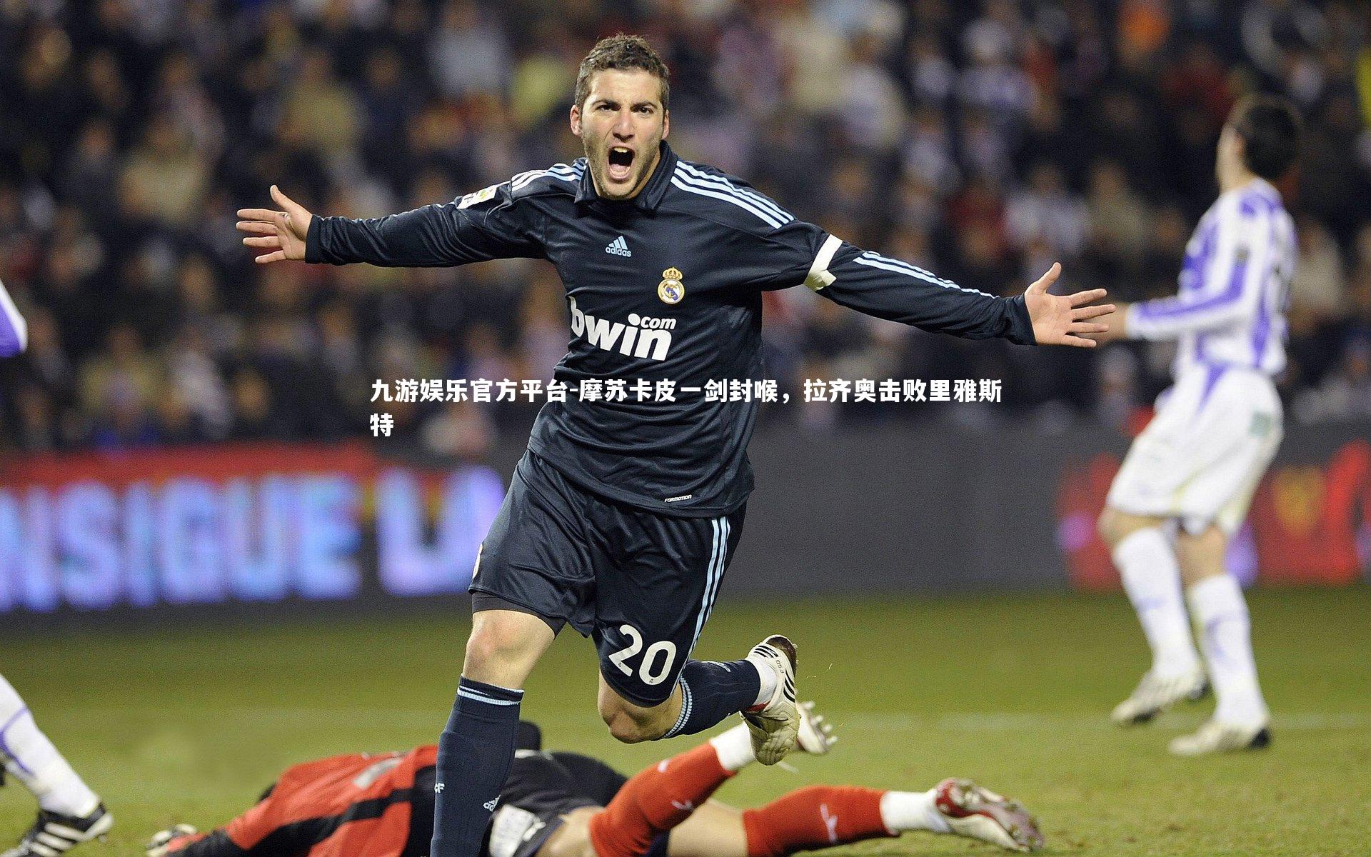 摩苏卡皮一剑封喉，拉齐奥击败里雅斯特