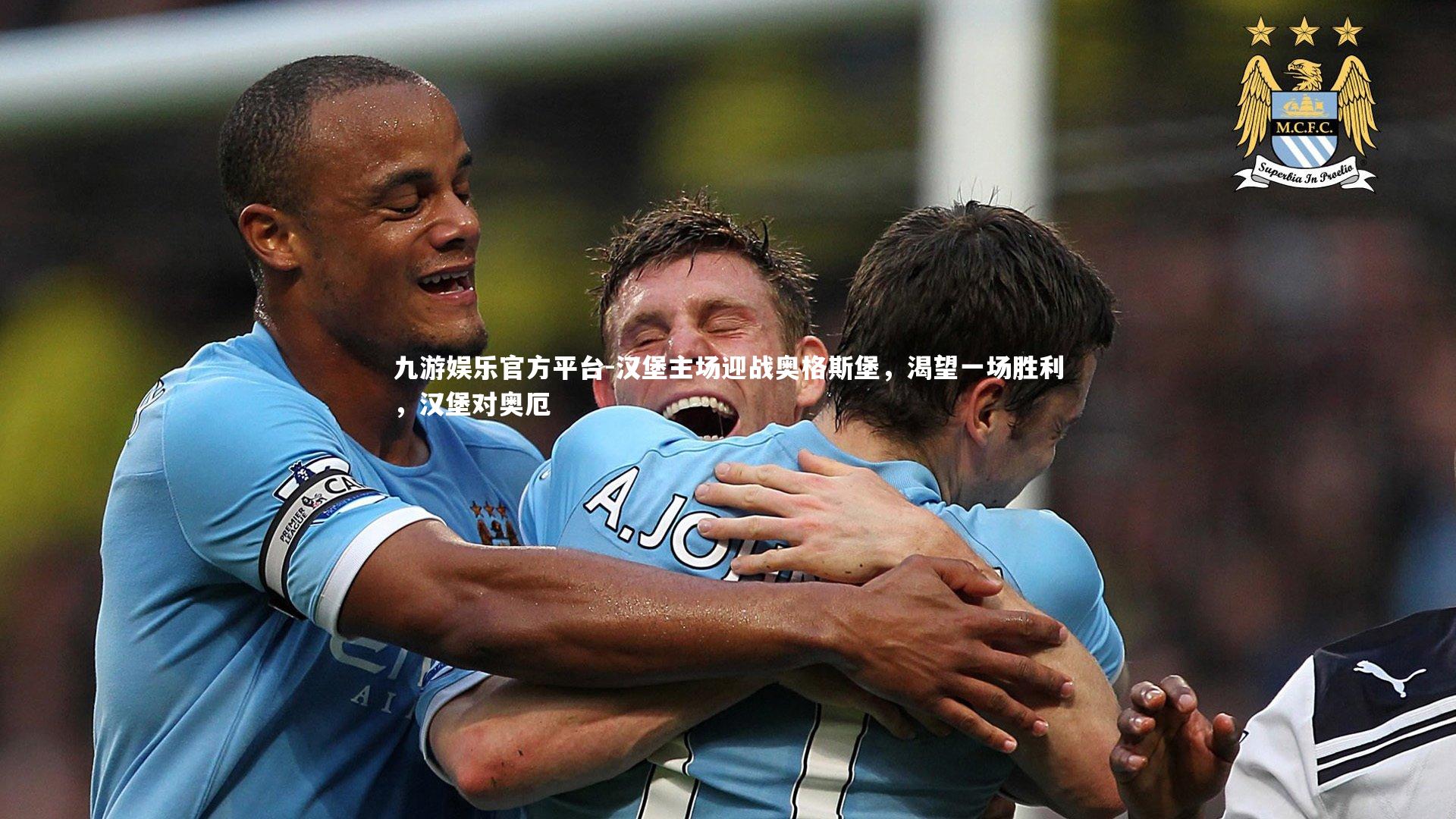 汉堡主场迎战奥格斯堡，渴望一场胜利，汉堡对奥厄