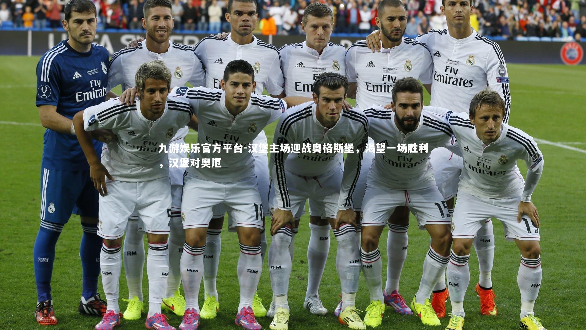 汉堡主场迎战奥格斯堡，渴望一场胜利，汉堡对奥厄