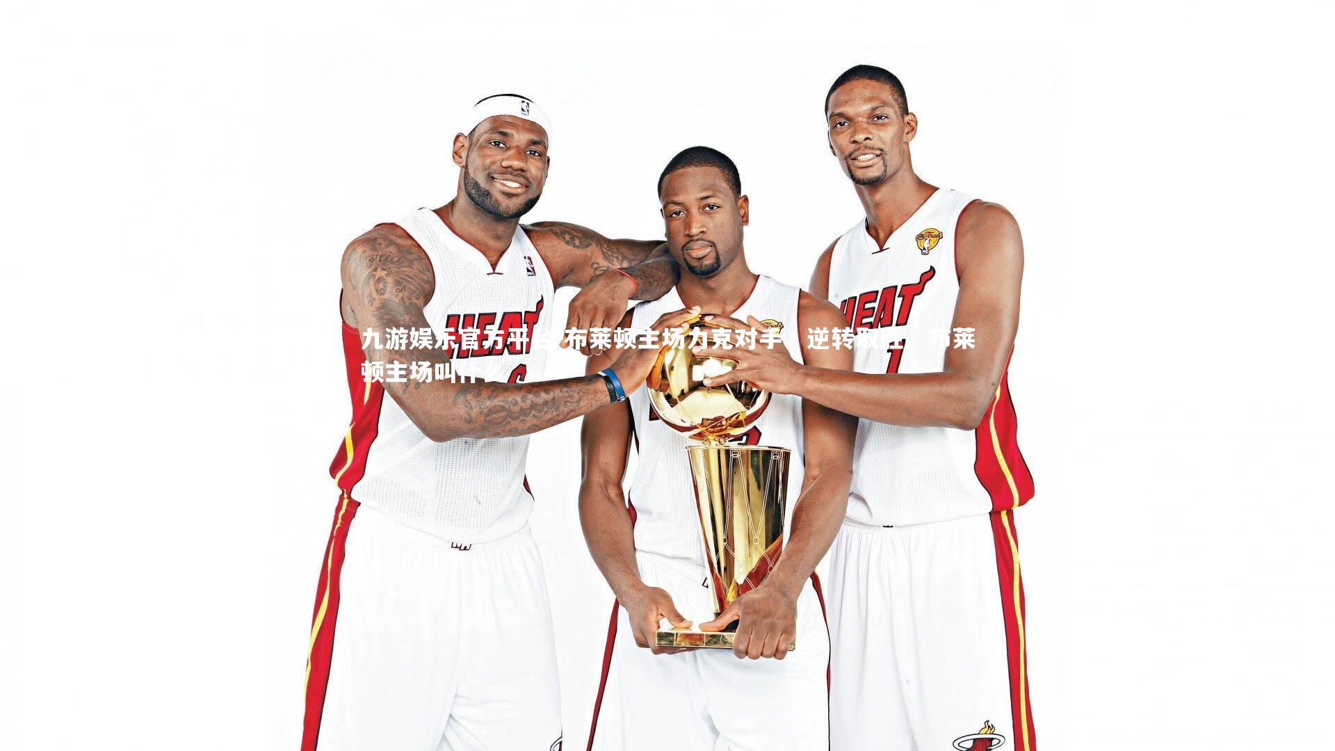 布莱顿主场力克对手,逆转取胜,布莱顿主场叫什么