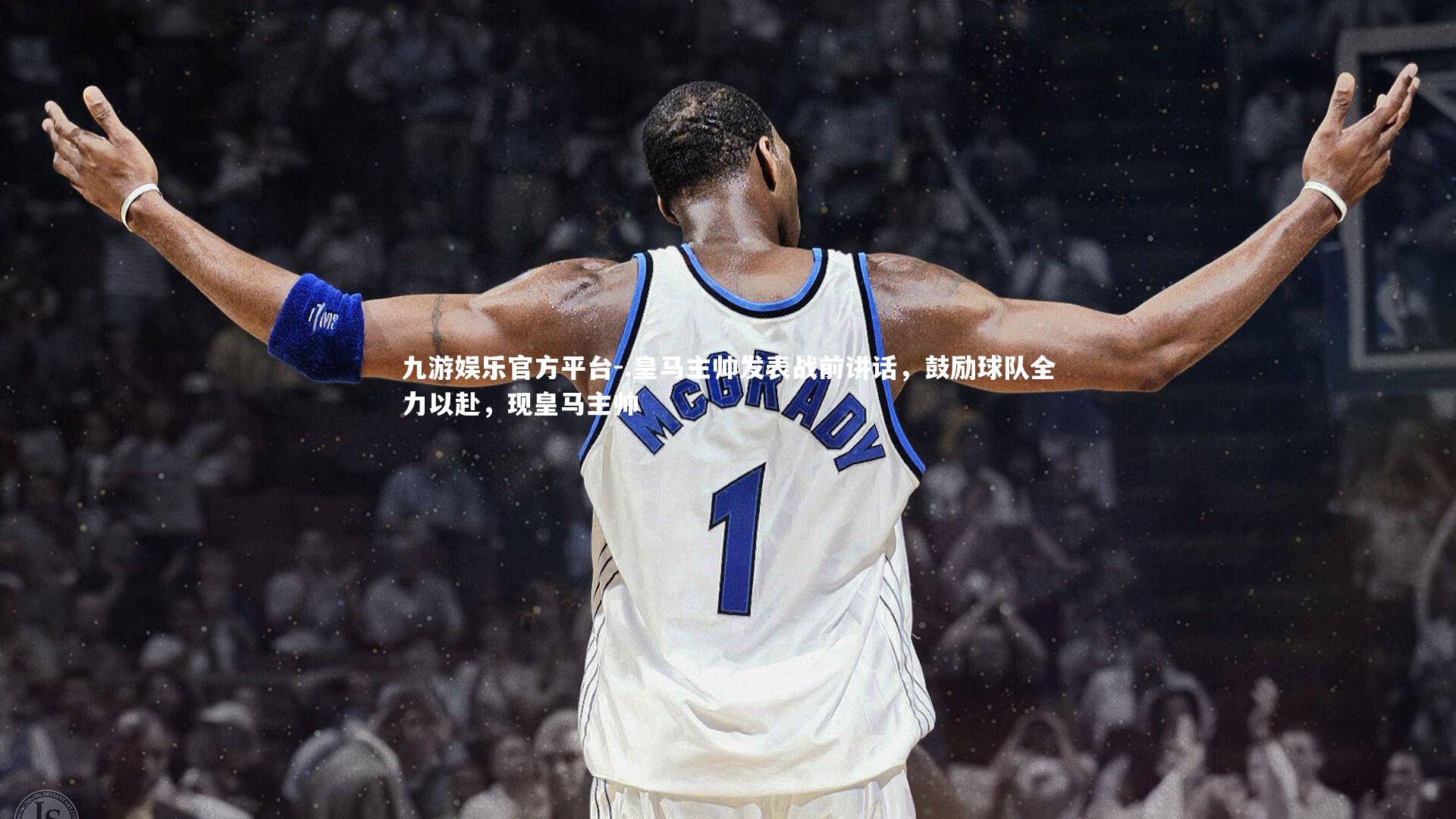 .皇马主帅发表战前讲话，鼓励球队全力以赴，现皇马主帅