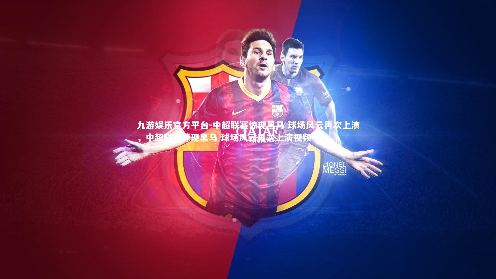 中超联赛惊现黑马 球场风云再次上演，中超联赛惊现黑马 球场风云再次上演视频