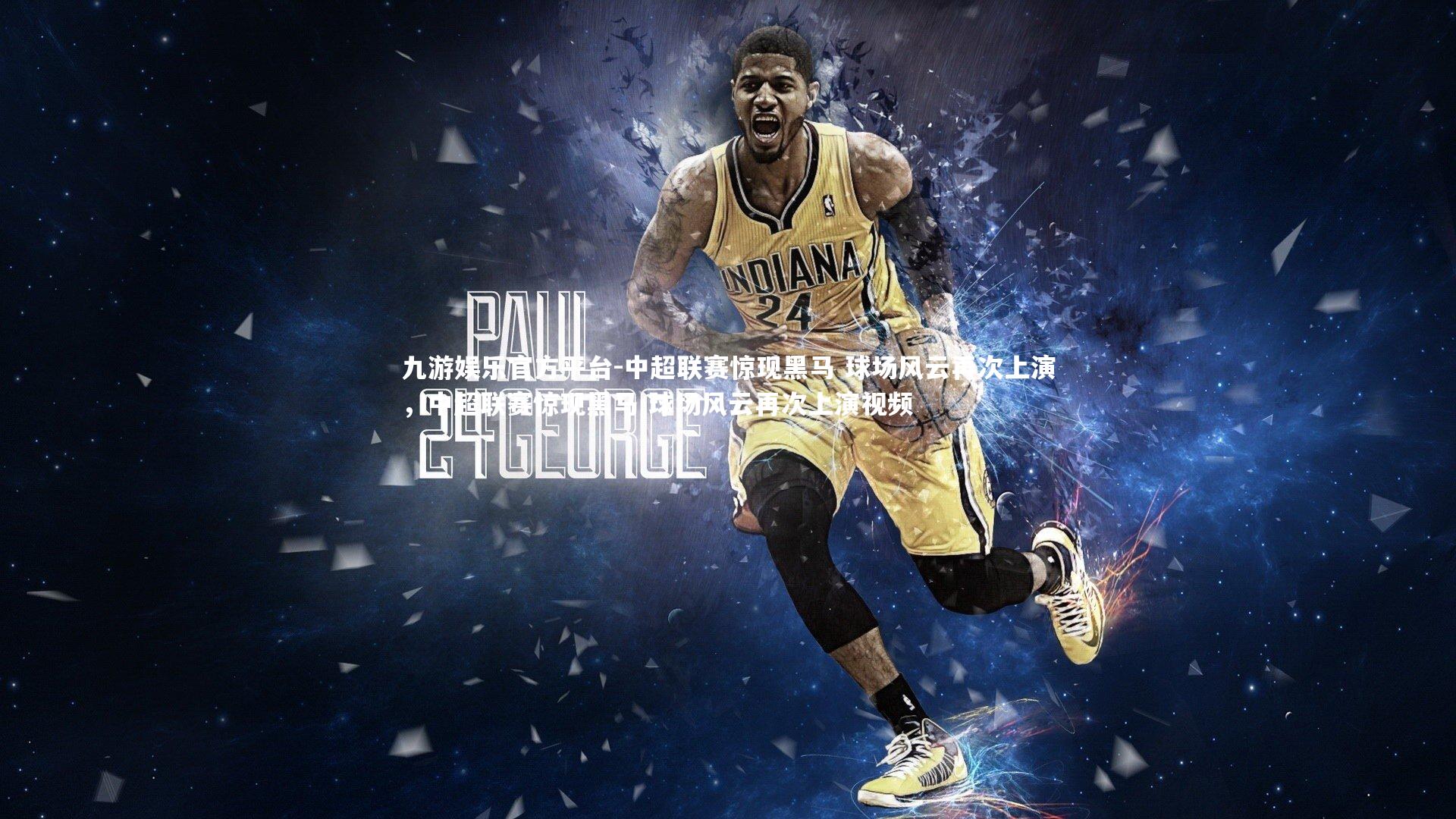 中超联赛惊现黑马 球场风云再次上演，中超联赛惊现黑马 球场风云再次上演视频