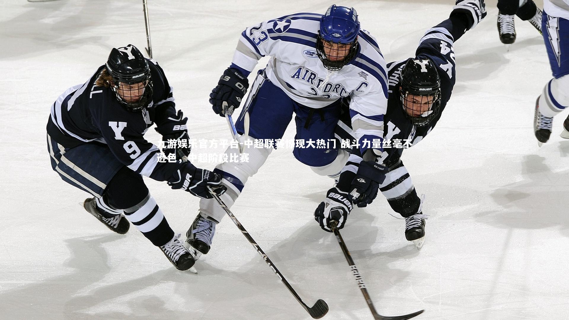 中超联赛惊现大热门 战斗力量丝毫不逊色，中超阶段比赛