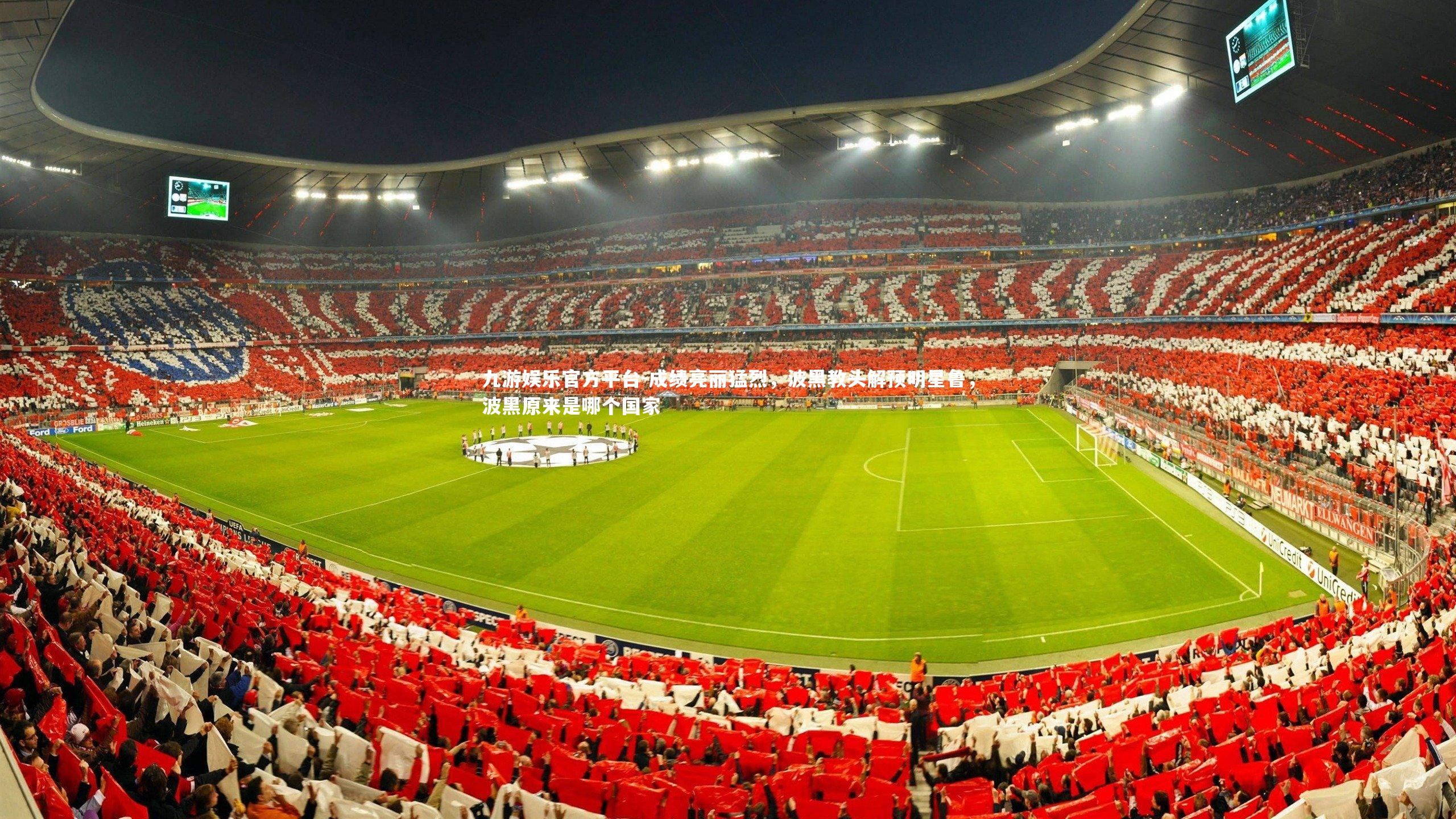 成绩亮丽猛烈,波黑教头解预明星鲁,波黑原来是哪个国家