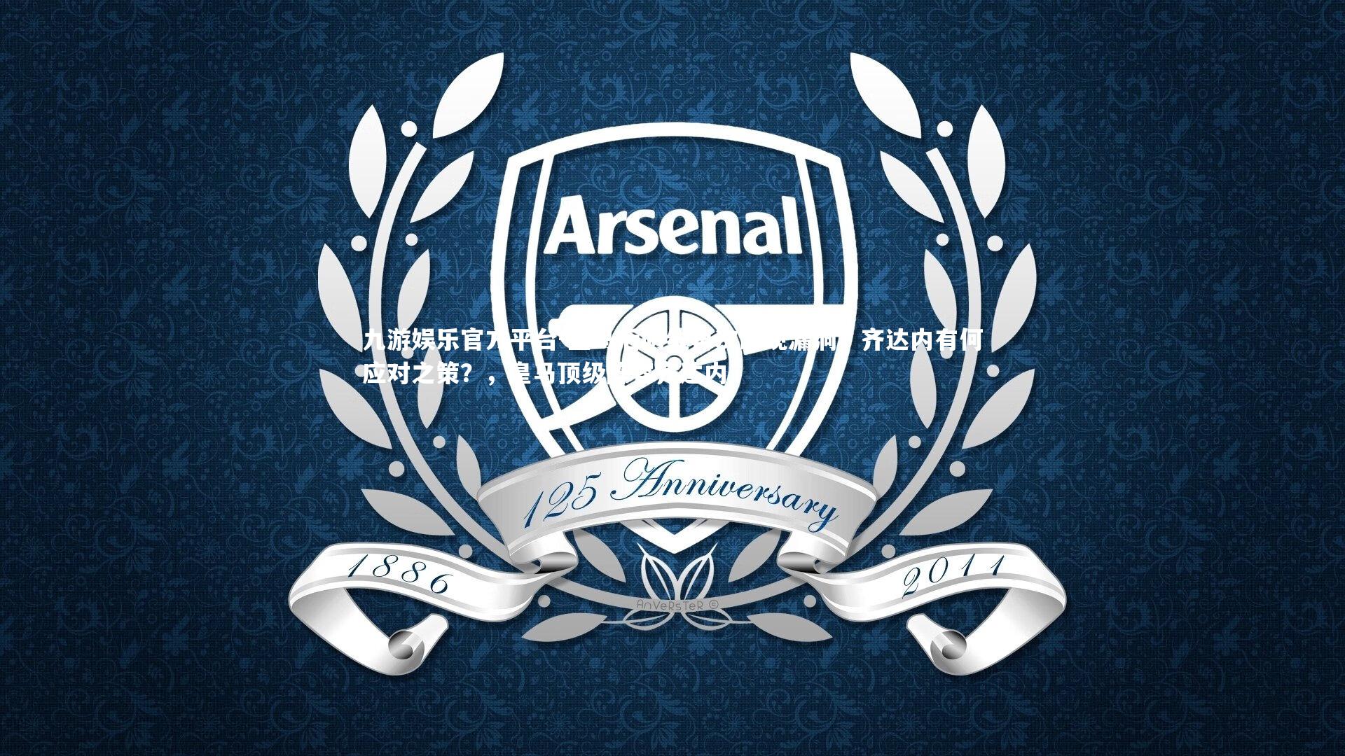 皇马后防线再次出现漏洞,齐达内有何应对之策?,皇马顶级阵容齐达内