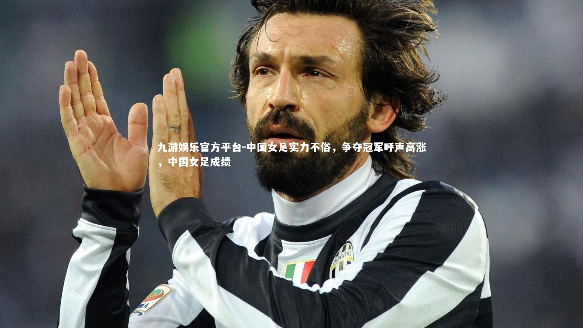 中国女足实力不俗，争夺冠军呼声高涨，中国女足成绩